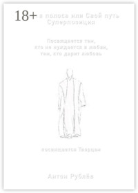 Белая полоса или Свой путь. Суперпозиция