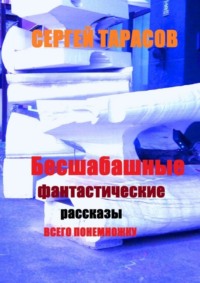 Бесшабашные фантастические рассказы. Всего понемножку