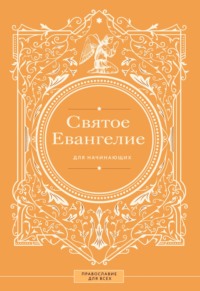 Святое Евангелие для начинающих