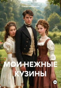 МОИ НЕЖНЫЕ КУЗИНЫ. Незабываемое лето