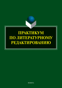 Практикум по литературному редактированию