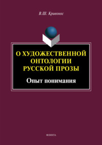 О художественной онтологии русской прозы. Опыт понимания