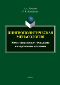 Лингвополитическая менасология. Коммуникативные технологии и современные практики