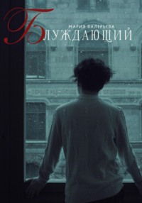 Блуждающий