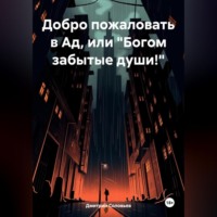 Добро пожаловать в Ад, или «Богом забытые души!»