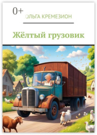 Моя бабушка водит грузовик