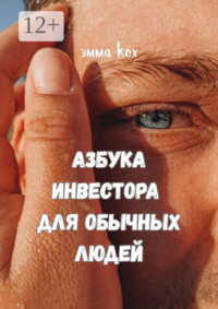 Способы быстро и легально разбогатеть. Азбука инвестора