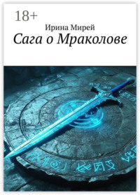 Сага о Мраколове