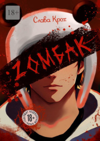 Zомбак