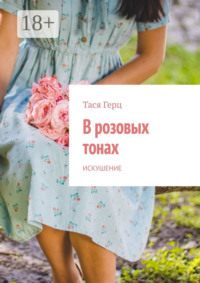 В розовых тонах. Искушение