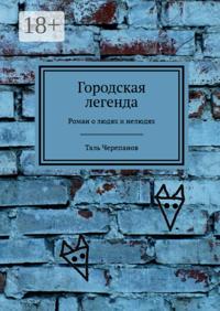 Городская легенда. Роман о людях и нелюдях