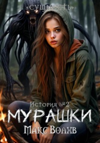 Мурашки