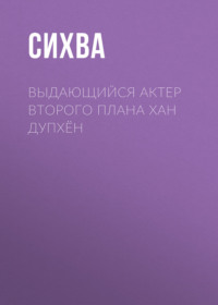 Выдающийся актер второго плана Хан Дупхён. Глава 18
