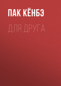 Для друга. Глава 11
