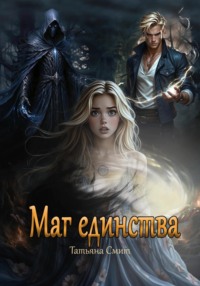 Маг единства