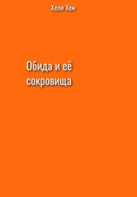 Обида и её сокровища