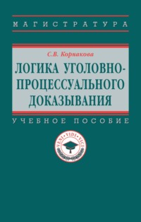 Логика уголовно-процессуального доказывания