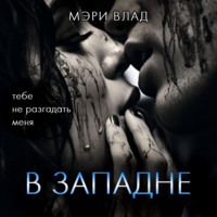 В западне