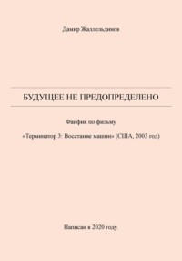 Будущее не предопределено