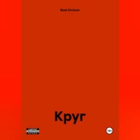 Круг.