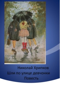 Шли по улице девчонки