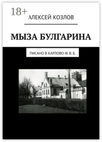 Мыза Булгарина. Писано в Карлово Ф. В. Б.