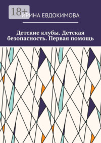 Детские клубы. Детская безопасность. Первая помощь
