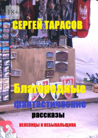 Благородные фантастические рассказы. Нелепицы и небывальщина