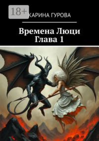 Времена Люци. Глава 1