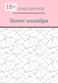 Полет колибри