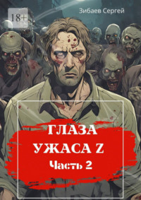 Глаза ужаса Z. Часть 2