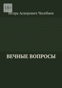 Вечные вопросы