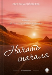 Начать сначала. Трилогия «Повернуть судьбу»