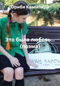 Это была любовь… (Поэма)