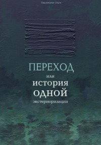 Переход или история одной экстериоризации