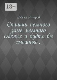 Стишки немного злые, немного смелые и будто бы смешные…