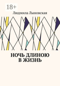 Ночь длиною в жизнь