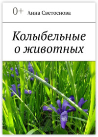 Колыбельные о животных