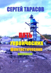 Пять героических фантастических рассказов