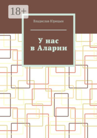 У нас в Аларии