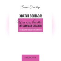 Руководство по обретению смелости. Хватит бояться! Или как выйти из сумрака страхов.