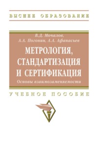 Метрология, стандартизация и сертификация. Основы взаимозаменяемости