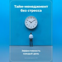 Тайм-менеджмент без стресса: Эффективность каждый день
