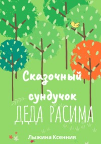 Сказочный сундучок деда Расима