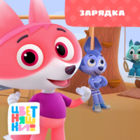 Зарядка
