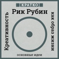 Креативность как образ жизни. Кратко. Рик Рубин