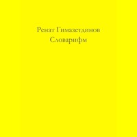 Словарифм