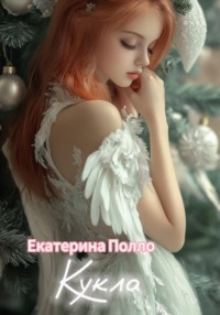 Кукла