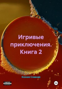 Игривые приключения. Книга 2
