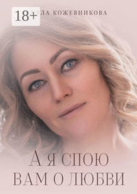 А я спою вам о любви